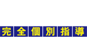 Dr.関塾　浄心校
