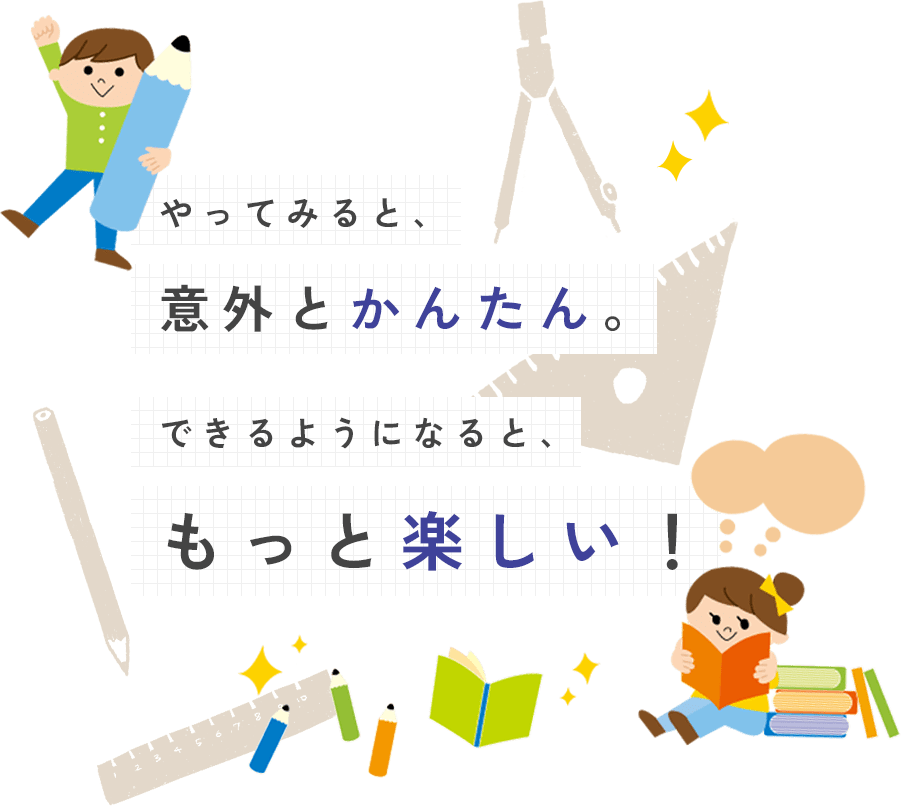 やってみると、意外と楽しい。 できるようになると、もっと楽しい！